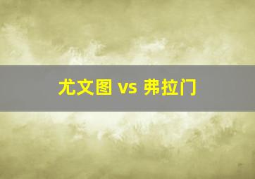 尤文图 vs 弗拉门